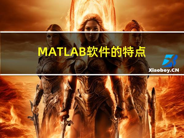 MATLAB软件的特点的相关图片