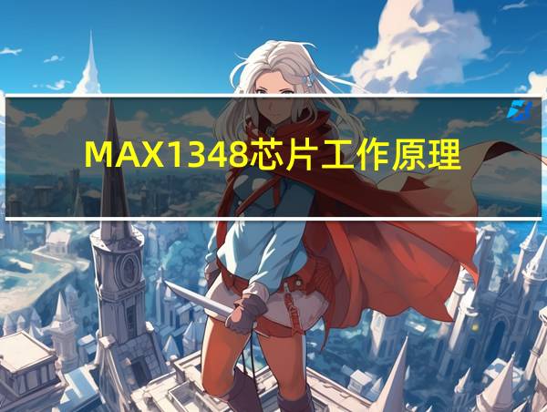 MAX1348芯片工作原理的相关图片