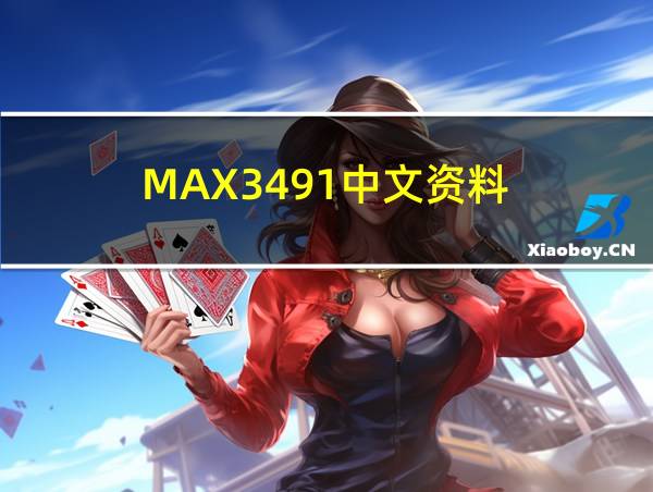 MAX3491中文资料的相关图片