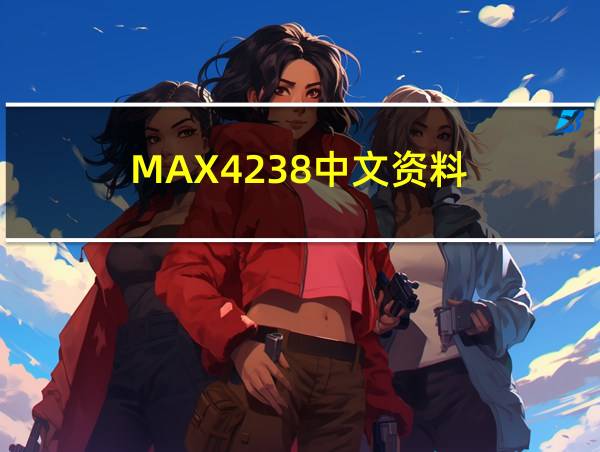 MAX4238中文资料的相关图片