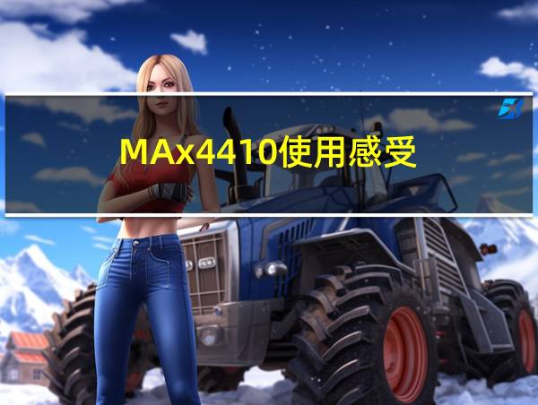 MAx4410使用感受的相关图片