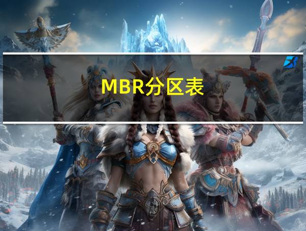 MBR分区表的相关图片