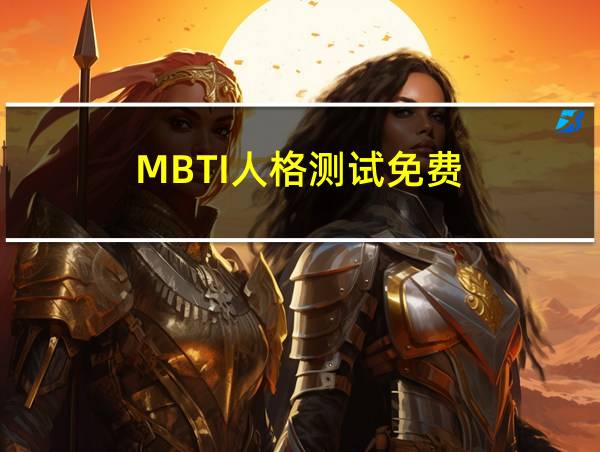 MBTI人格测试免费的相关图片