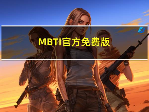 MBTI官方免费版的相关图片