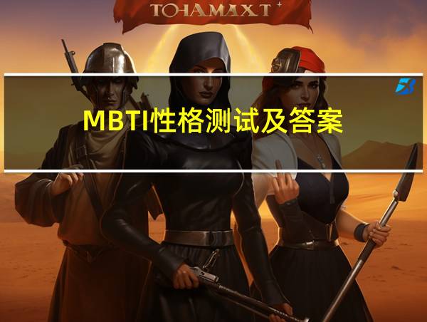 MBTI性格测试及答案的相关图片