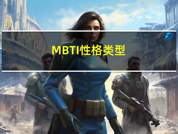 MBTI性格类型的相关图片