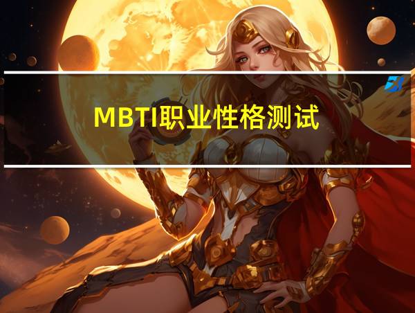 MBTI职业性格测试的相关图片