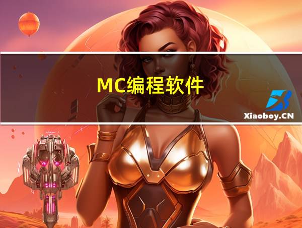 MC编程软件的相关图片