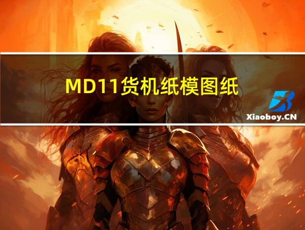 MD11货机纸模图纸的相关图片