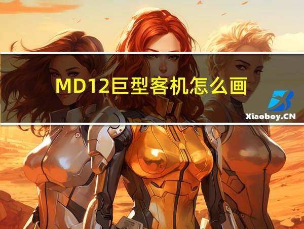 MD12巨型客机怎么画的相关图片