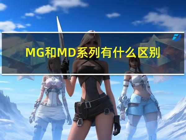 MG和MD系列有什么区别的相关图片