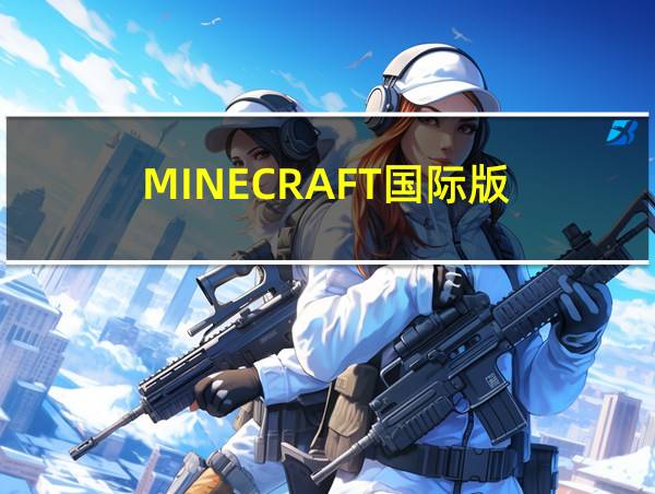 MINECRAFT国际版的相关图片