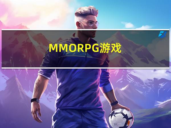 MMORPG游戏的相关图片