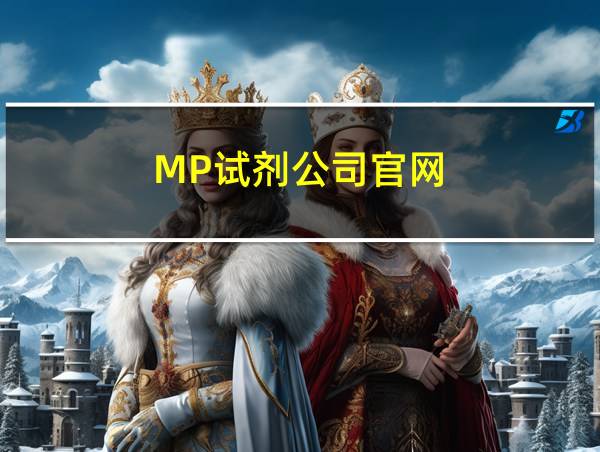 MP试剂公司官网的相关图片