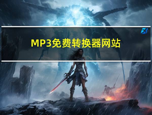 MP3免费转换器网站的相关图片