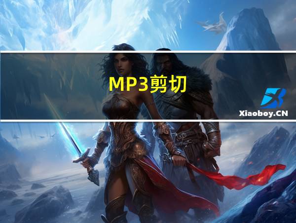 MP3剪切的相关图片