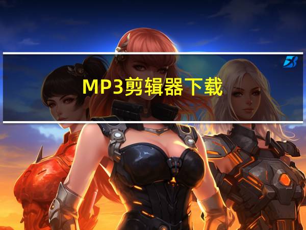 MP3剪辑器下载的相关图片