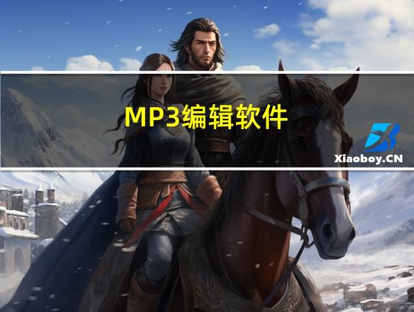 MP3编辑软件的相关图片