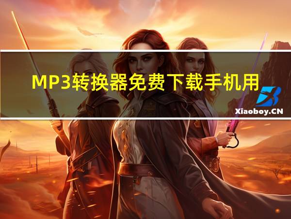 MP3转换器免费下载手机用的相关图片