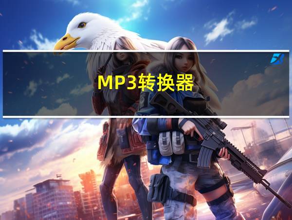 MP3转换器的相关图片