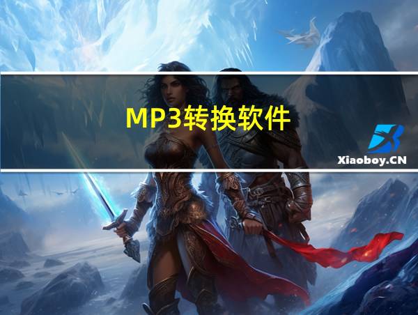 MP3转换软件的相关图片