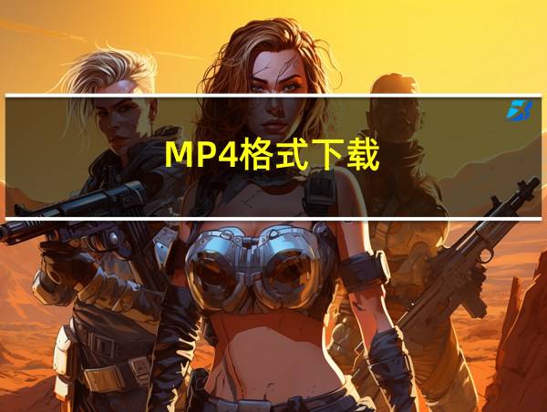 MP4格式下载的相关图片