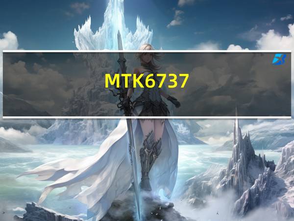 MTK6737的相关图片