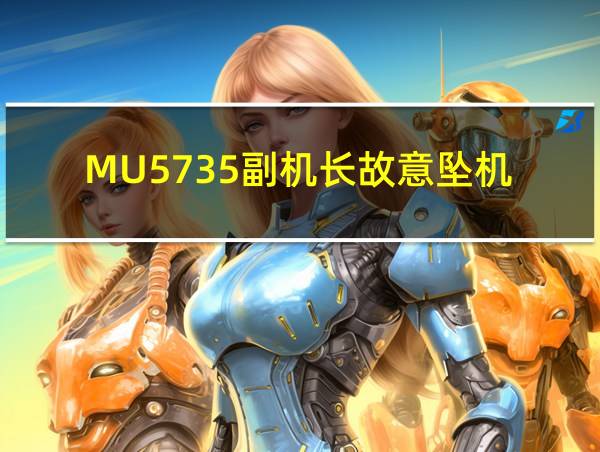 MU5735副机长故意坠机的相关图片