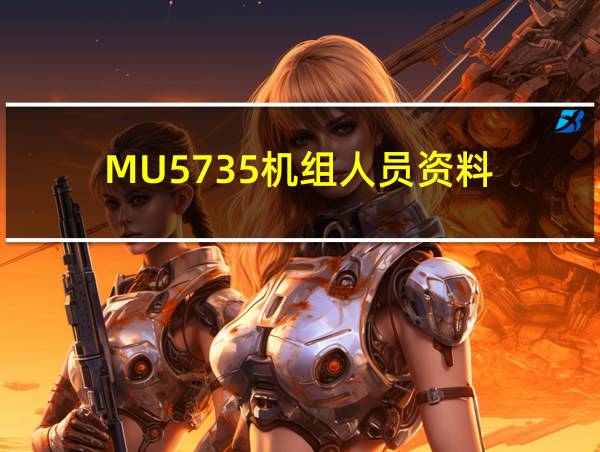 MU5735机组人员资料的相关图片