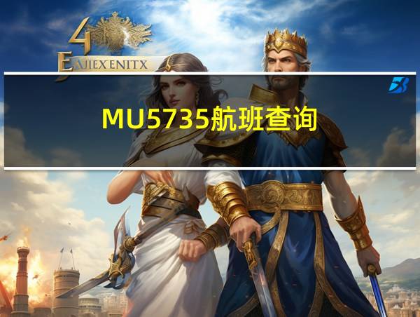 MU5735航班查询的相关图片