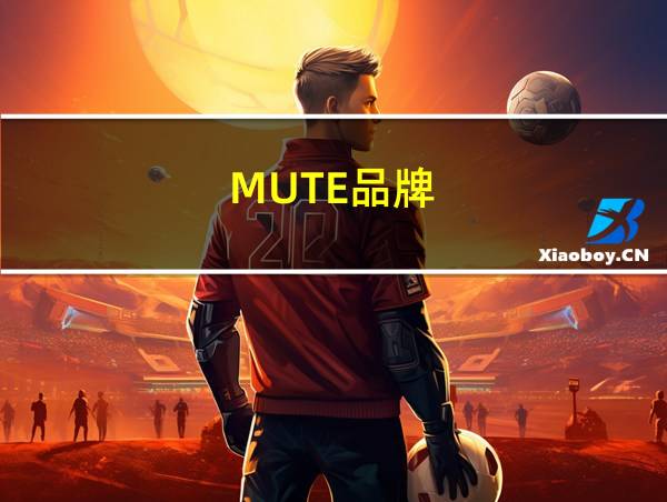 MUTE品牌的相关图片