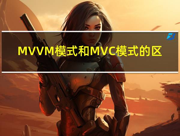 MVVM模式和MVC模式的区别的相关图片