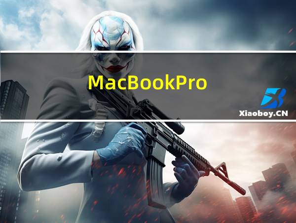 MacBookPro的相关图片