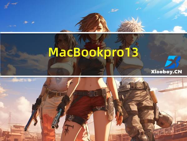 MacBookpro13.3的相关图片