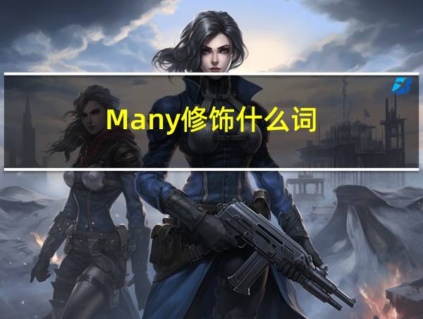 Many修饰什么词的相关图片