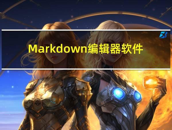 Markdown编辑器软件的相关图片