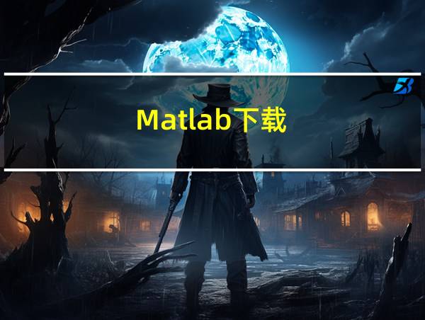 Matlab下载的相关图片