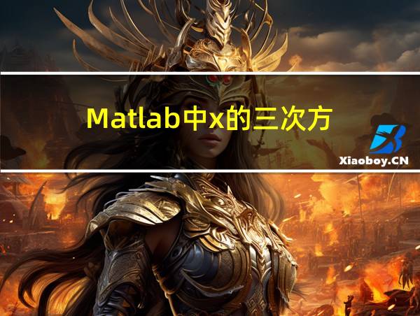 Matlab中x的三次方的相关图片