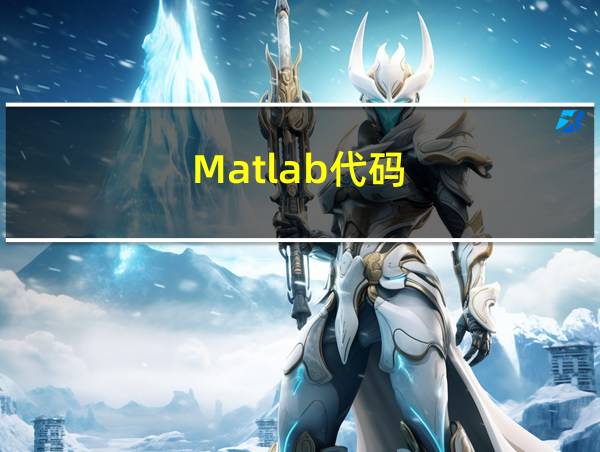 Matlab代码的相关图片