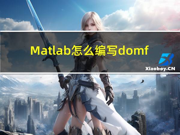 Matlab怎么编写domflor的相关图片