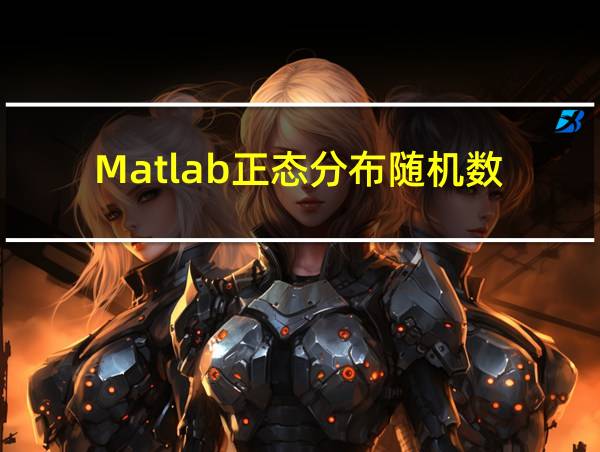 Matlab正态分布随机数的相关图片