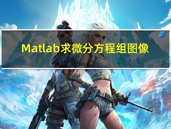 Matlab求微分方程组图像的相关图片