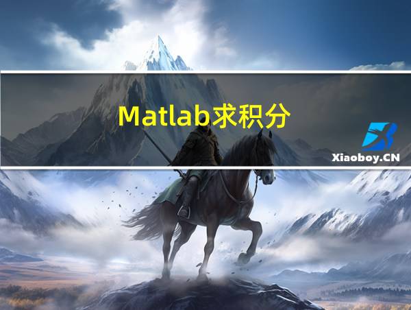 Matlab求积分的相关图片