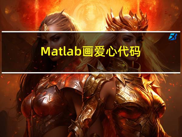 Matlab画爱心代码的相关图片