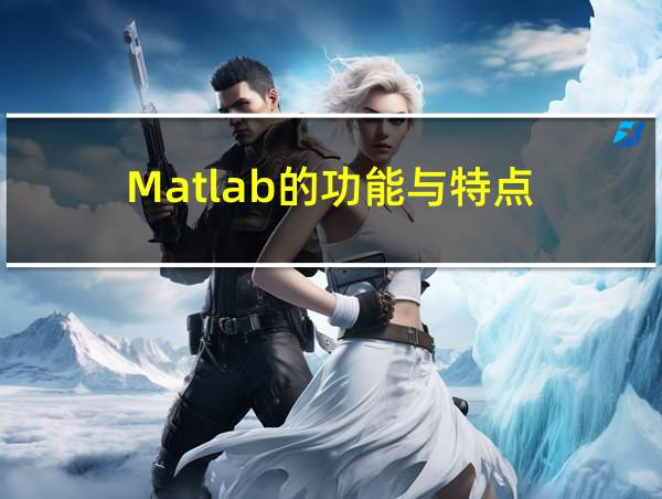 Matlab的功能与特点的相关图片