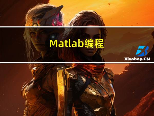 Matlab编程的相关图片