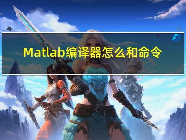 Matlab编译器怎么和命令窗口合并的相关图片