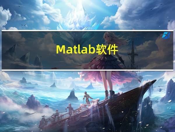 Matlab软件的相关图片