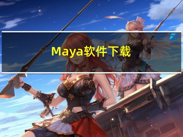 Maya软件下载的相关图片