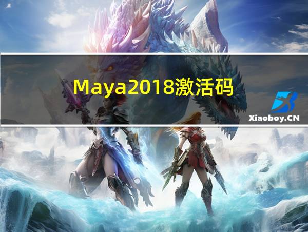 Maya2018激活码的相关图片